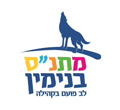 מתנ״ס בנימין